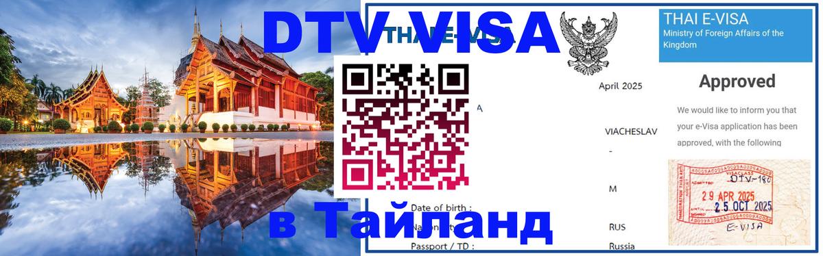 ДТВ виза в Таиланд Барнаул 