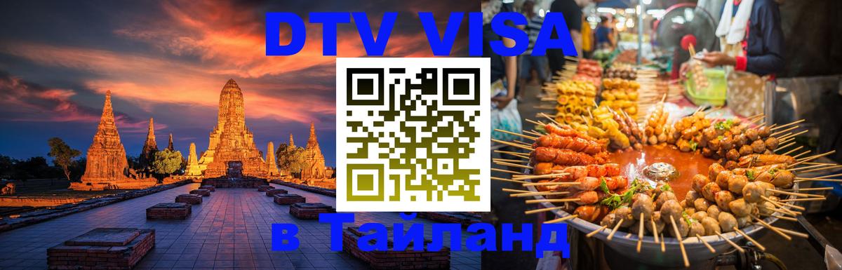 VISA в Тайланд для удалёнщиков 
