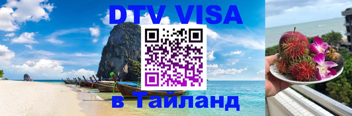 Цены на DTV визу в Таиланд — пакеты услуг, достаточно даже паспорта - Барнаул  02.10.2025 